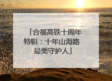 合福高铁十周年特辑：十年山海路 最美守护人