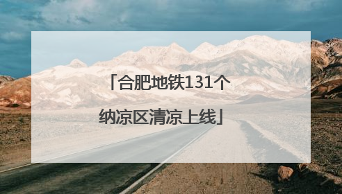 合肥地铁131个纳凉区清凉上线