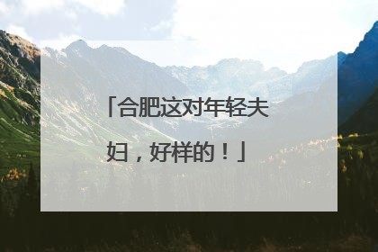 合肥这对年轻夫妇，好样的！