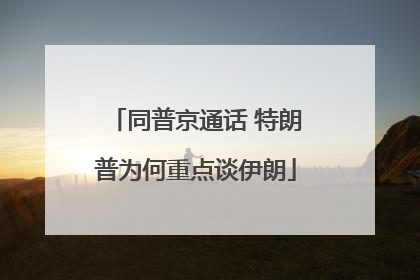 同普京通话 特朗普为何重点谈伊朗