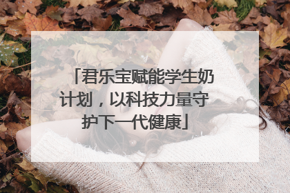 君乐宝赋能学生奶计划，以科技力量守护下一代健康