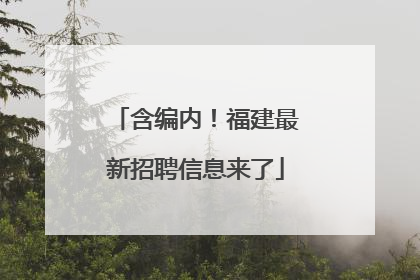 含编内！福建最新招聘信息来了