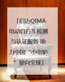 启迈QIMA电动自行车检测与认证服务 助力中国“小电驴”驶向全球
