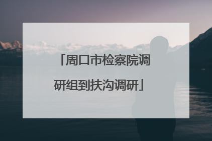 周口市检察院调研组到扶沟调研