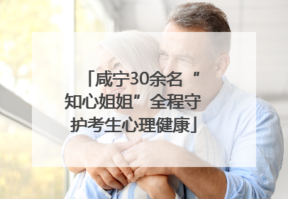 咸宁30余名“知心姐姐”全程守护考生心理健康