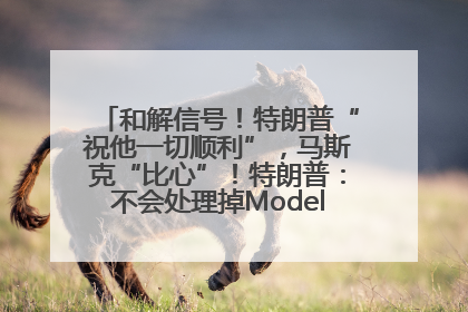 和解信号！特朗普“祝他一切顺利”，马斯克“比心”！特朗普：不会处理掉Model S，不会停止星链；特斯拉股价大涨