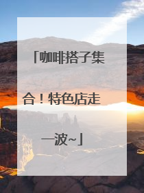 咖啡搭子集合！特色店走一波~