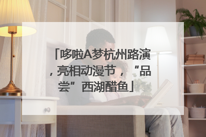 哆啦A梦杭州路演，亮相动漫节，“品尝”西湖醋鱼