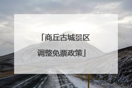 商丘古城景区调整免票政策