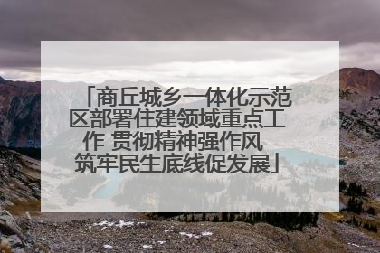 商丘城乡一体化示范区部署住建领域重点工作 贯彻精神强作风 筑牢民生底线促发展