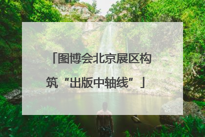 图博会北京展区构筑“出版中轴线”