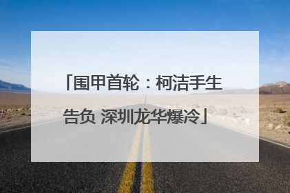 围甲首轮：柯洁手生告负 深圳龙华爆冷