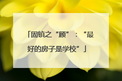 固镇之“顾”：“最好的房子是学校”