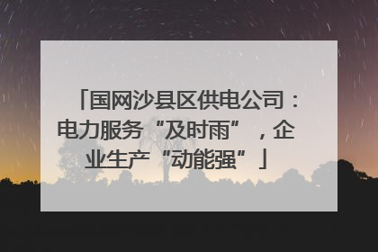 国网沙县区供电公司：电力服务“及时雨”，企业生产“动能强”