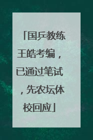 国乒教练王皓考编，已通过笔试，先农坛体校回应