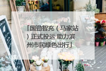 国勤智充（马家站）正式投运 助力滨州市民绿色出行