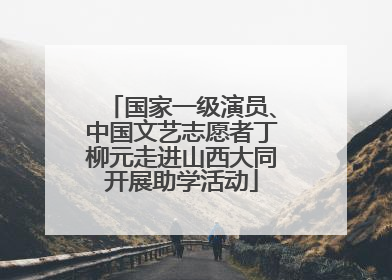 国家一级演员、中国文艺志愿者丁柳元走进山西大同开展助学活动