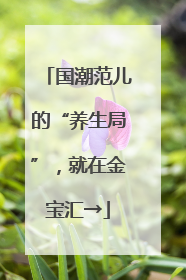 国潮范儿的“养生局”，就在金宝汇→