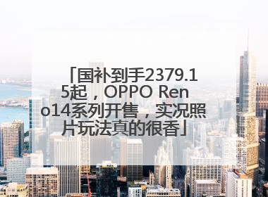 国补到手2379.15起，OPPO Reno14系列开售，实况照片玩法真的很香