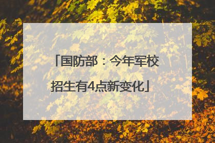 国防部：今年军校招生有4点新变化