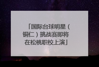 国际台球明星（铜仁）挑战赛即将在松桃职校上演