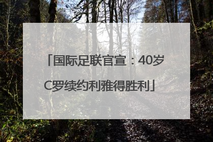 国际足联官宣：40岁C罗续约利雅得胜利