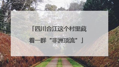 四川合江这个村里藏着一群“非洲顶流”