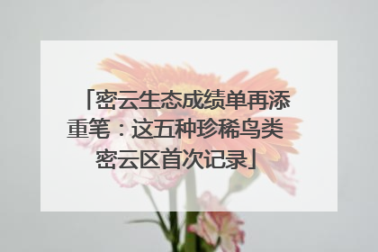 密云生态成绩单再添重笔：这五种珍稀鸟类密云区首次记录