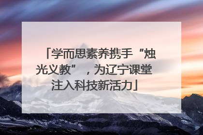 学而思素养携手“烛光义教”，为辽宁课堂注入科技新活力