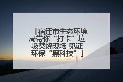 宿迁市生态环境局带你“打卡”垃圾焚烧现场 见证环保“黑科技”