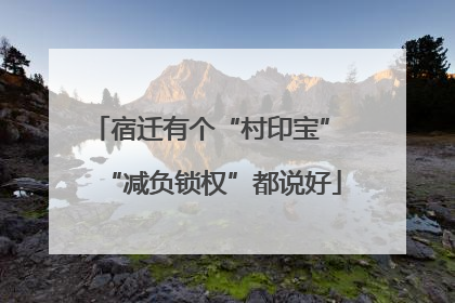 宿迁有个“村印宝” “减负锁权”都说好