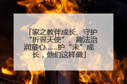 家之教伴成长、守护“折翼天使”、趣法治润童心……护“未”成长，他们这样做