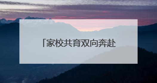 家校共育双向奔赴！300余名家长沉浸式“探校”