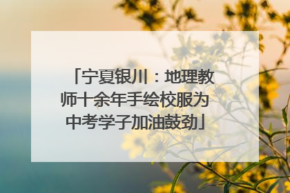 宁夏银川：地理教师十余年手绘校服为中考学子加油鼓劲