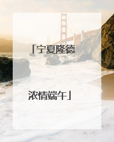 宁夏隆德 浓情端午
