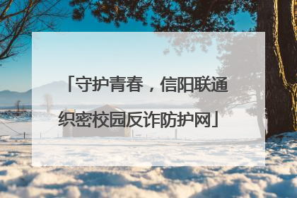 守护青春，信阳联通织密校园反诈防护网