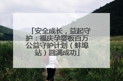 安全成长，益起守护：福庆孕婴板百万公益守护计划（蚌埠站）圆满成功