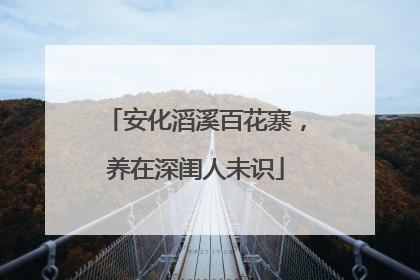 安化滔溪百花寨，养在深闺人未识