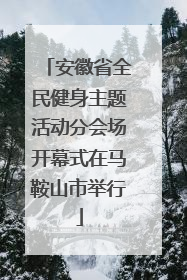 安徽省全民健身主题活动分会场开幕式在马鞍山市举行