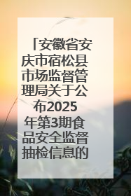 安徽省安庆市宿松县市场监督管理局关于公布2025年第3期食品安全监督抽检信息的通告