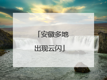 安徽多地出现云闪