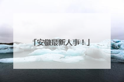 安徽最新人事！