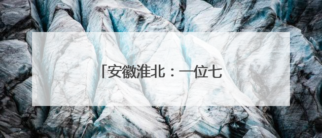 安徽淮北：一位七旬老人的红色守望