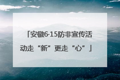 安徽6·15防非宣传活动走“新”更走“心”