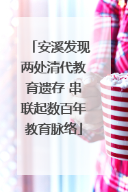 安溪发现两处清代教育遗存 串联起数百年教育脉络