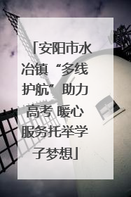 安阳市水冶镇“多线护航”助力高考 暖心服务托举学子梦想