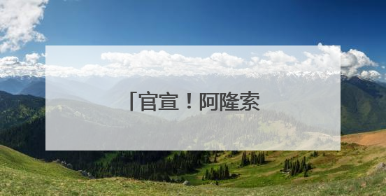 官宣！阿隆索出任皇马主帅