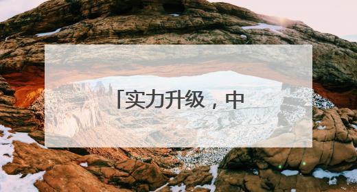 实力升级，中国海军三航母时代即将到来