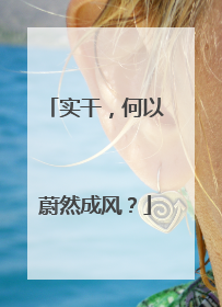 实干，何以蔚然成风？