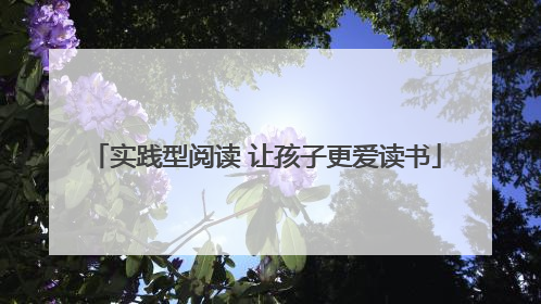 实践型阅读 让孩子更爱读书